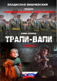 Онлайн книга - Трали-вали - Владислав Вишневский