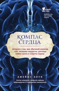 Онлайн книга - Компас сердца. История о том, как обычный мальчик стал великим хирургом, разгадав тайны мозга и секр