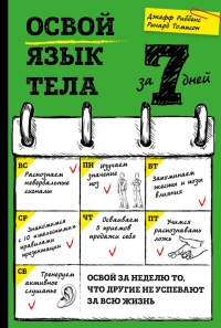 Онлайн книга - Освой язык тела за 7 дней - Джефф Риббенс