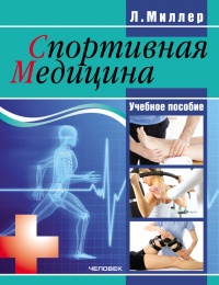 Онлайн книга - Спортивная медицина. Учебное пособие - Людмила Миллер