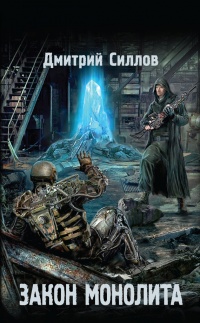 Онлайн книга - Закон монолита - Дмитрий Силлов