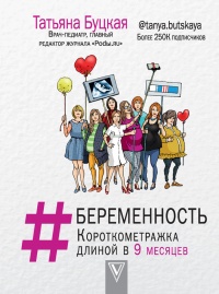 Онлайн книга - #Беременность. Короткометражка длиной в 9 месяцев - Татьяна Буцкая
