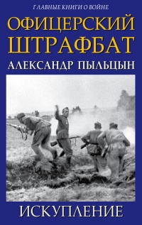 Онлайн книга - Офицерский штрафбат. Искупление - Александр Пыльцын
