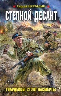 Онлайн книга - Степной десант. Гвардейцы стоят насмерть! - Сергей Нуртазин