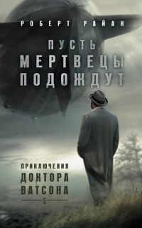 Онлайн книга - Пусть мертвецы подождут - Роберт Райан