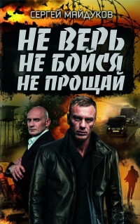 Онлайн книга - Не верь, не бойся, не прощай - Сергей Майдуков