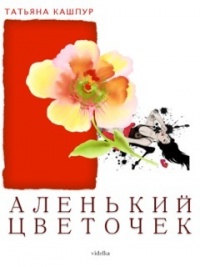 Онлайн книга - Аленький цветочек - Татьяна Кашпур