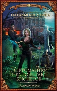 Онлайн книга - Институт рас. Некромантки предпочитают брюнетов - Наталья Косухина