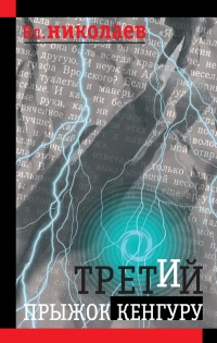 Онлайн книга - Третий прыжок кенгуру (сборник) - Вл. Николаев
