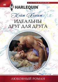 Онлайн книга - Идеальны друг для друга - Кейт Хьюит
