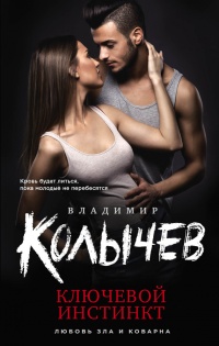 Онлайн книга - Ключевой инстинкт - Владимир Колычев