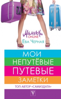 Онлайн книга - Мои непутёвые путевые заметки - Ева Черная