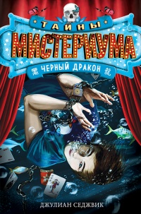 Онлайн книга - Черный дракон - Седжвик Джулиан