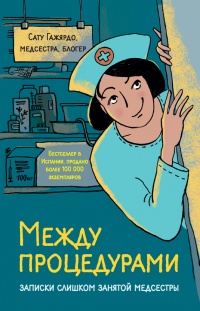 Онлайн книга - Между процедурами. Записки слишком занятой медсестры - Сату Гажярдо