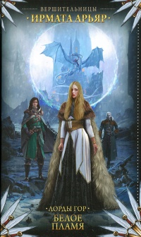 Онлайн книга - Лорды гор. Белое пламя - Ирмата Арьяр
