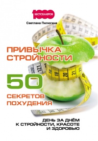 Онлайн книга - Привычка стройности. 50 секретов похудения. День за днём к стройности, красоте и здоровью - Светлана