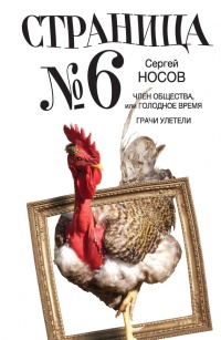 Онлайн книга - Страница номер шесть. Член общества, или Голодное время. Грачи улетели - Сергей Носов