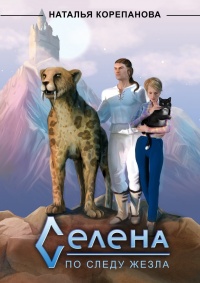 Онлайн книга - Селена. По следу Жезла - Наталья Корепанова