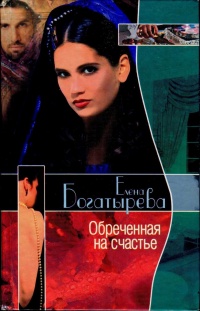 Онлайн книга - Обреченная на счастье - Елена Богатырева