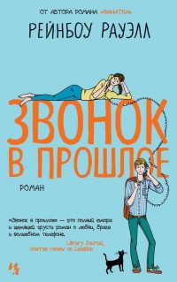 Онлайн книга - Звонок в прошлое - Рейнбоу Рауэлл
