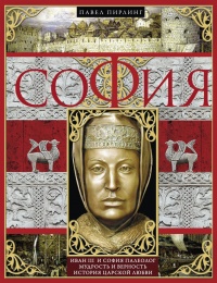Онлайн книга - София - Павел Пирлинг