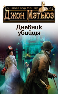 Онлайн книга - Дневник убийцы - Джон Г. Мэтьюз