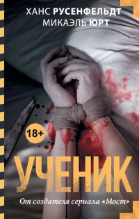 Онлайн книга - Ученик - Микаэль Юрт
