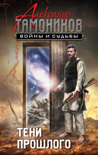 Онлайн книга - Тени прошлого - Александр Тамоников