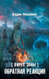 Онлайн книга - Вирус Зоны. Обратная реакция - Вадим Михейкин