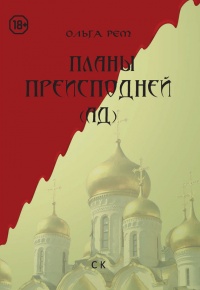 Онлайн книга - Планы Преисподней (Ад) - Ольга Рем