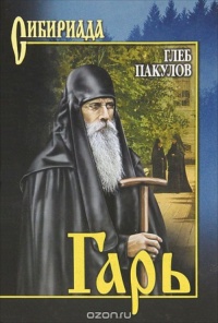 Онлайн книга - Гарь - Глеб Пакулов
