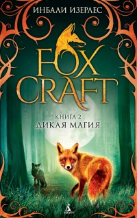 Онлайн книга - Дикая магия - Инбали Изерлес