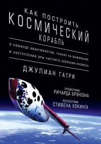 Онлайн книга - Как построить космический корабль - Джулиан Гатри