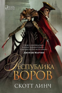 Онлайн книга - Республика воров - Скотт Линч