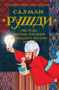 Онлайн книга - Два года, восемь месяцев и двадцать восемь ночей - Салман Рушди