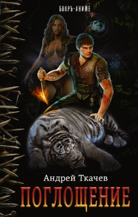 Онлайн книга - Поглощение - Андрей Ткачев