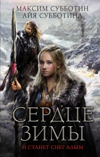 Онлайн книга - Сердце зимы - Айя Субботина