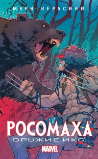 Онлайн книга - Росомаха. Оружие Икс - Марк Черазини