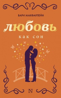 Онлайн книга - Любовь как сон - Вари Макфарлейн