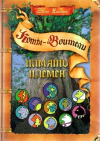 Онлайн книга - Память племен. Путеводитель по серии "Коты-воители" - Эрин Хантер