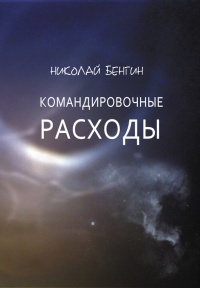 Онлайн книга - Командировочные расходы - Николай Бенгин