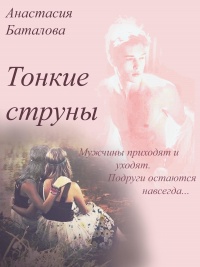 Онлайн книга - Тонкие струны - Анастасия Баталова