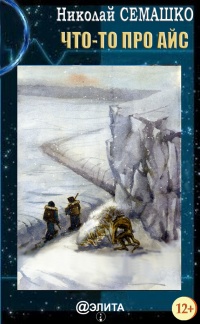 Онлайн книга - Что-то про Айс - Николай Семашко