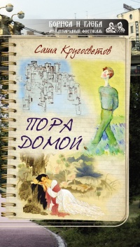 Онлайн книга - Пора домой (сборник) - Саша Кругосветов