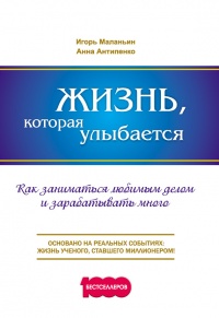 Онлайн книга - Жизнь, которая улыбается. Как заниматься любимым делом и зарабатывать много - Анна Антипенко