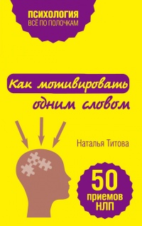 Онлайн книга - Как мотивировать одним словом. 50 приемов НЛП - Наталья Титова