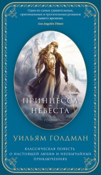 Онлайн книга - Принцесса-Невеста - Уильям Голдман