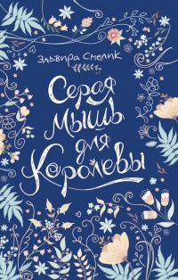 Онлайн книга - Серая мышь для королевы - Эльвира Смелик