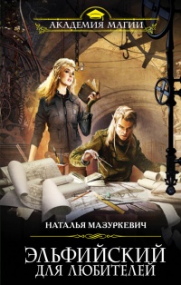 Онлайн книга - Эльфийский для любителей - Наталья Мазуркевич