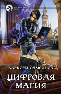 Онлайн книга - Цифровая магия - Алексей Самсонов